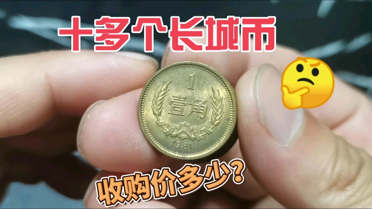 这十多个80年代的硬币,长城币,在收藏市场收购价多少?进来看看