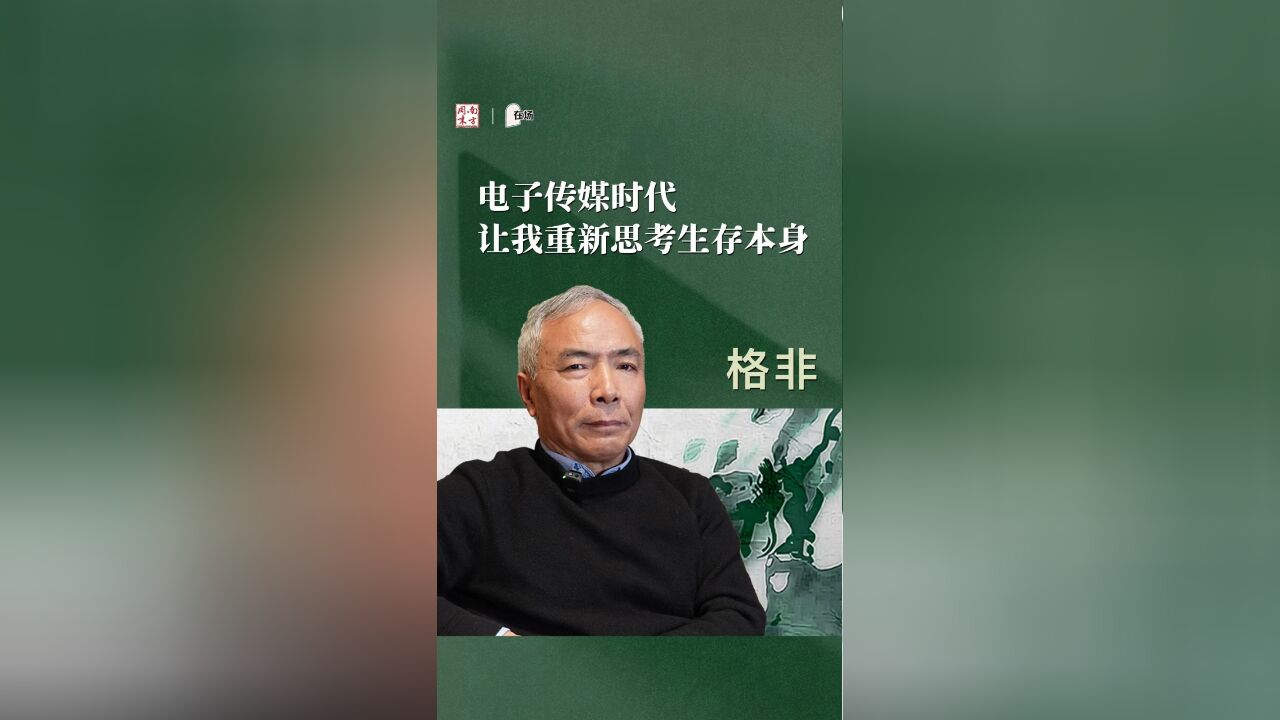 格非:电子传媒时代,让我重新思考生存本身