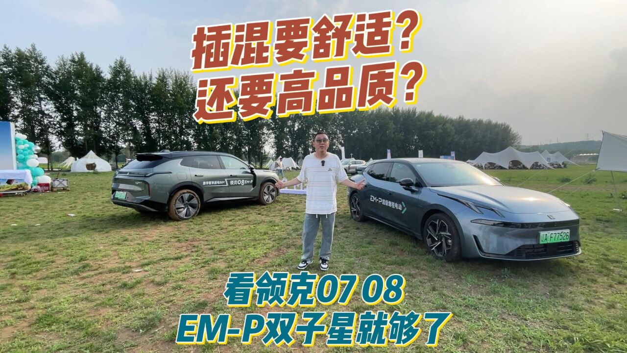 插混要舒适?还要高品质?看领克07 08 EMP双子星就够了