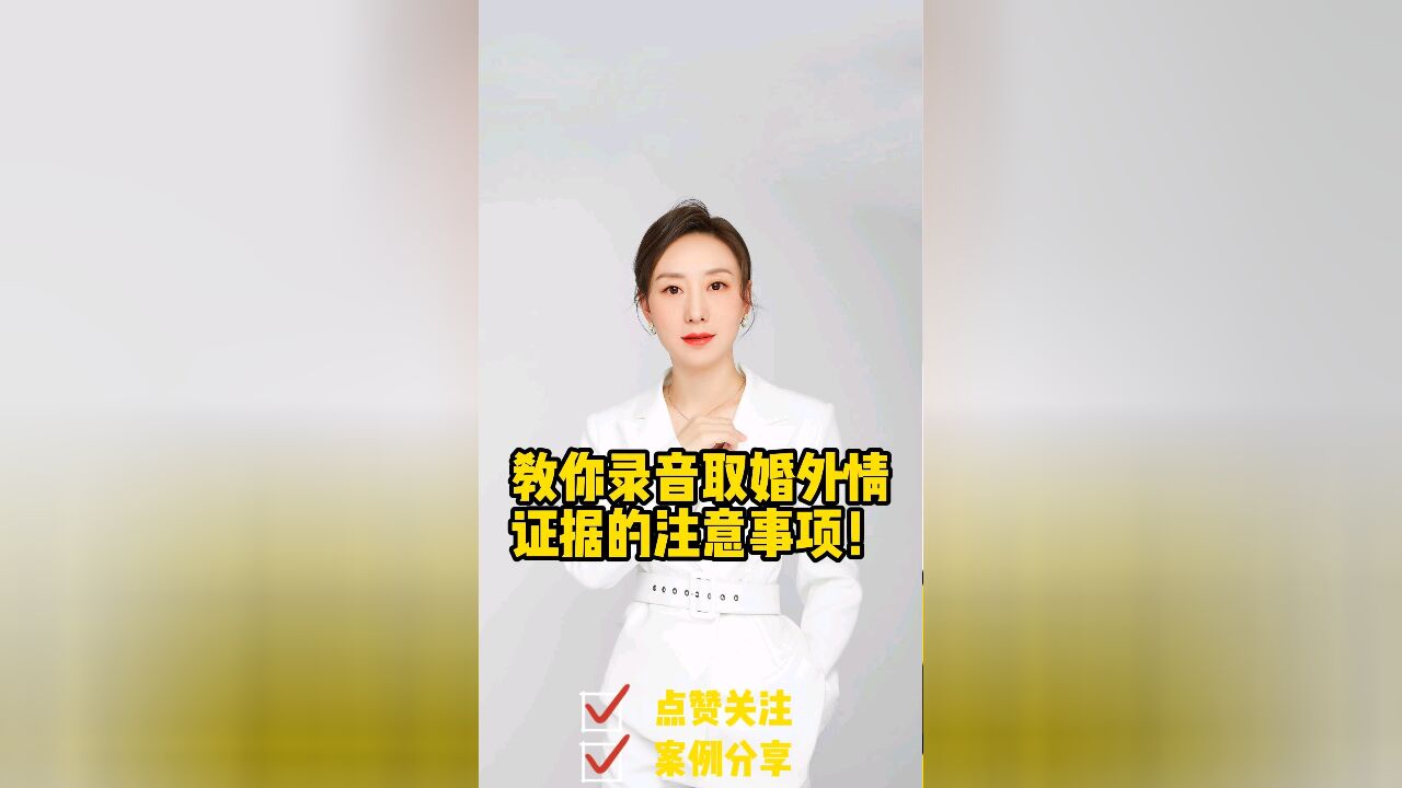 成都胡静律师普法:律师教你取婚外情录音证据的注意事项!