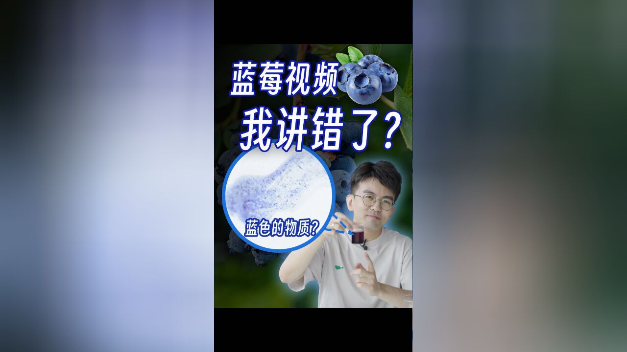 毕导千万播放的蓝莓视频,竟然讲错了??