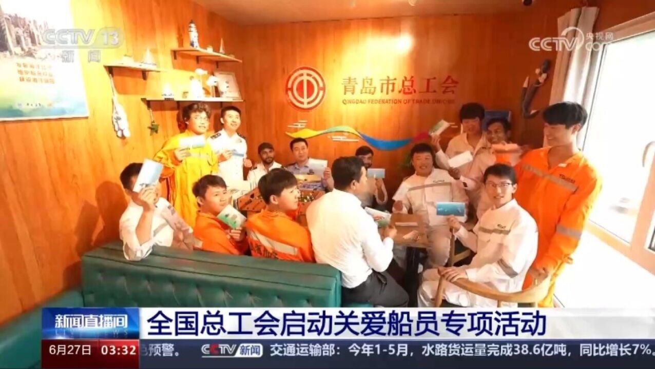 新闻直播间|全国总工会启动关爱船员专项活动