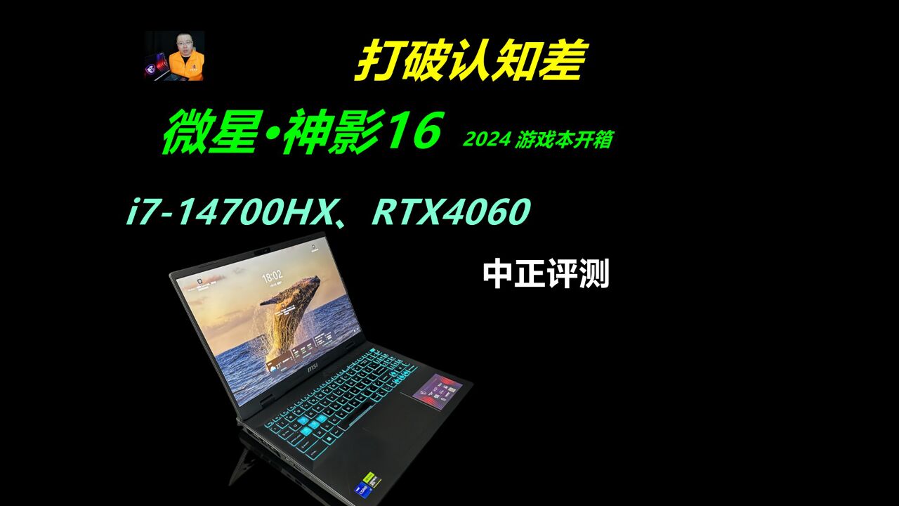 中正评测:微星神影16,i714700HX、4060游戏本开箱