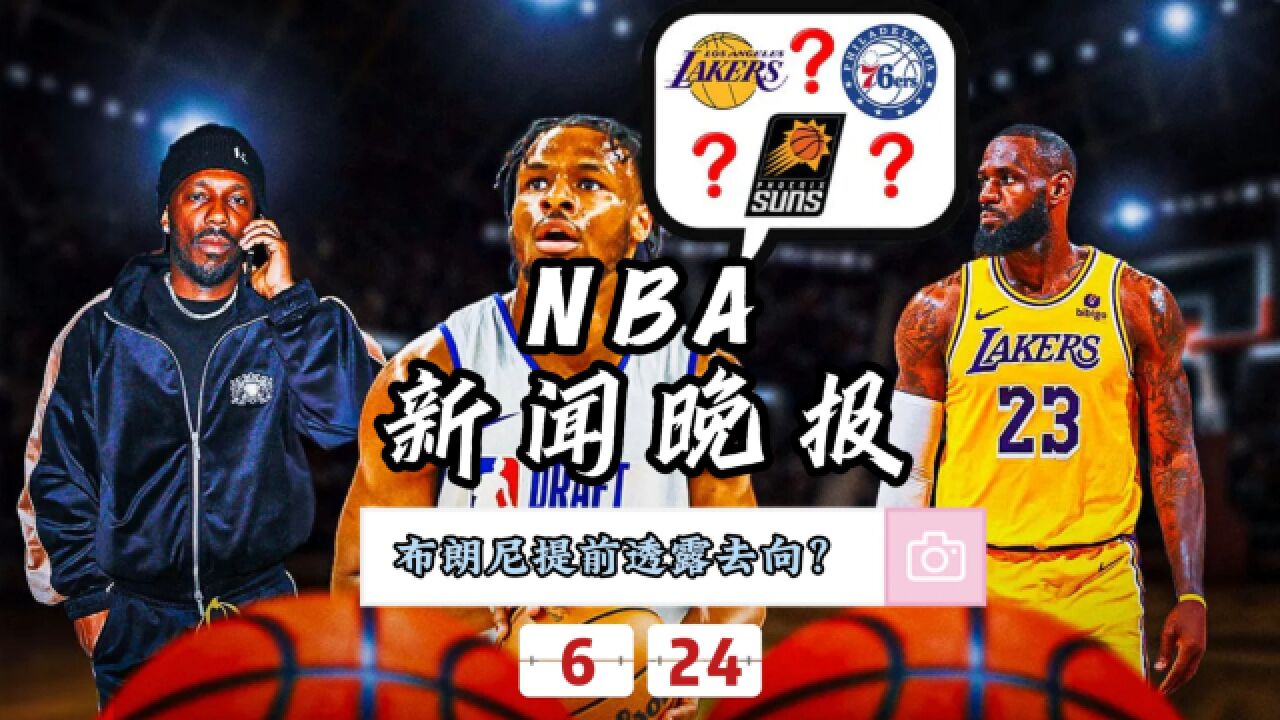 NBA新闻晚报—6月24日布朗尼提前透露去向?