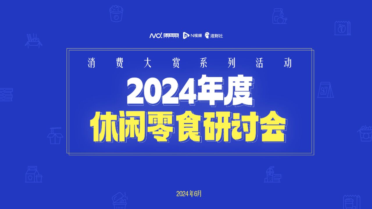 休闲零食洗牌加剧,降价是唯一选择?企业代表共话消费新趋势