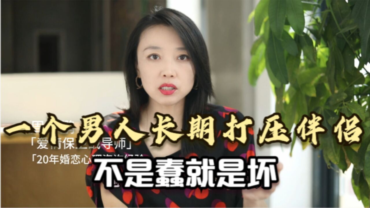 心理学上看:一个男人长期打压伴侣,不是蠢就是坏