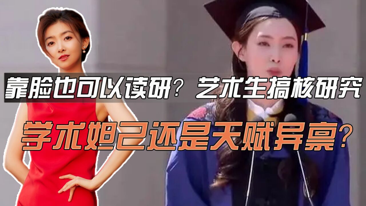 靠脸也可以读研?艺术生搞核研究,学术妲己还是天赋异禀?