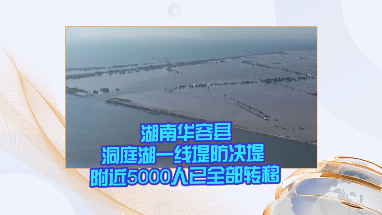 湖南华容县洞庭湖一线堤防决堤 附近5000人已全部转移