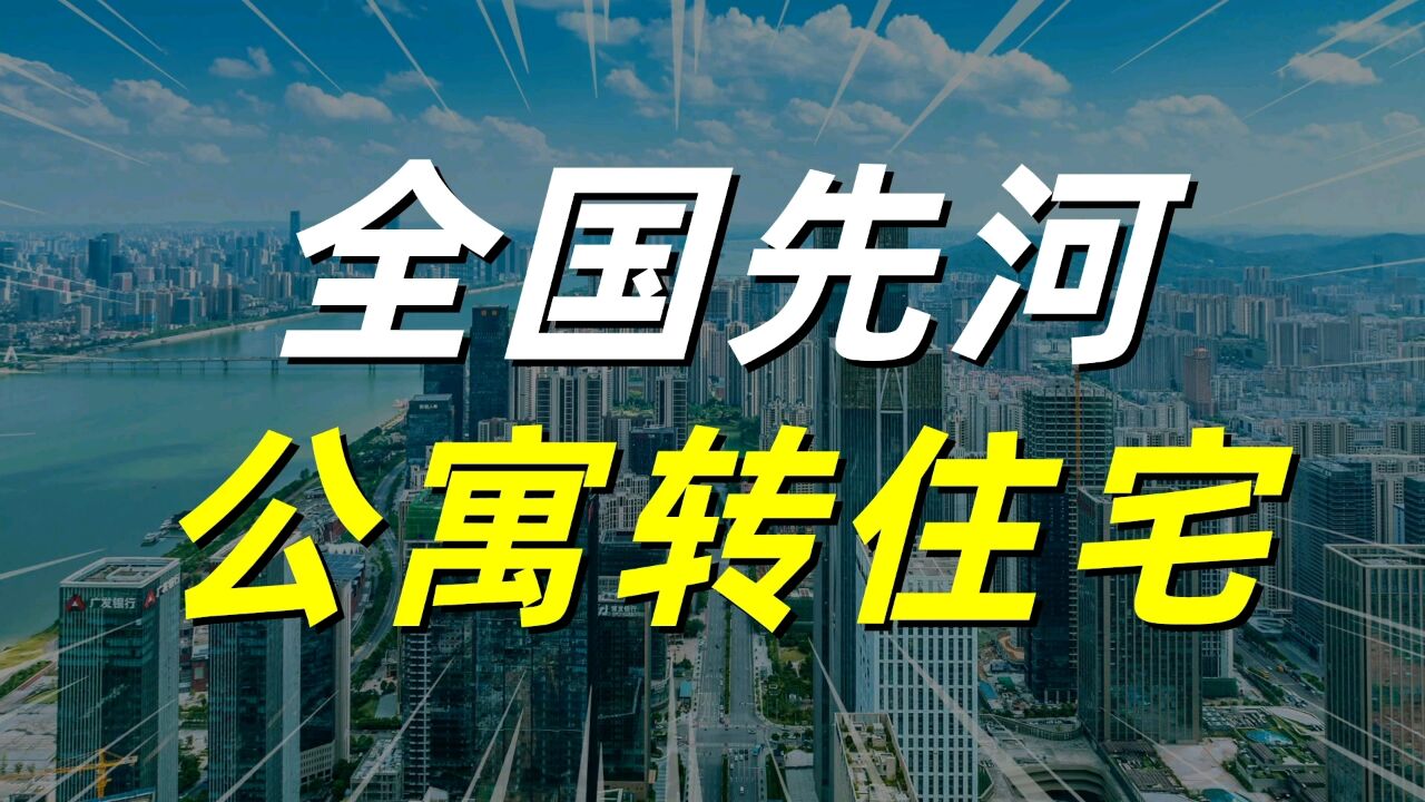 公寓不好卖,允许转成住宅,楼市去库存还要多久?