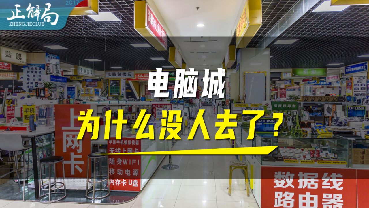 从垄断全城到电子禁地,电脑城到底经历了什么,为什么现在没人去了?