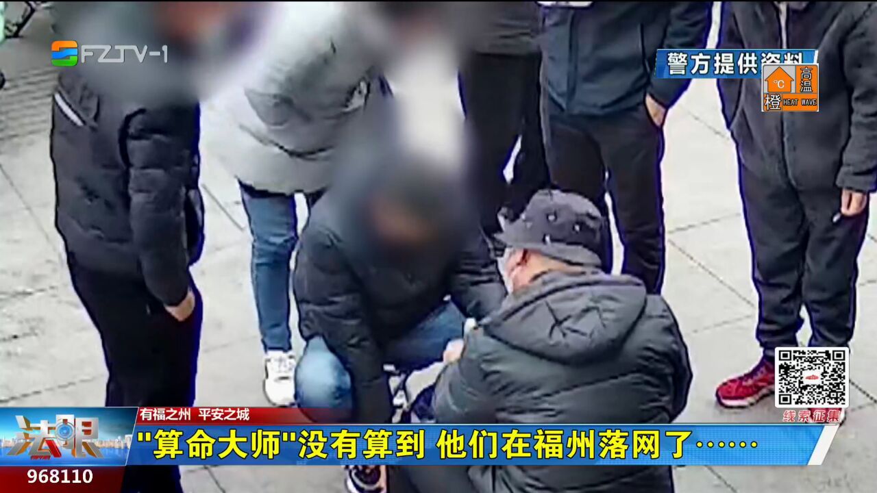 “算命大师”没有算到 他们在福州落网了……