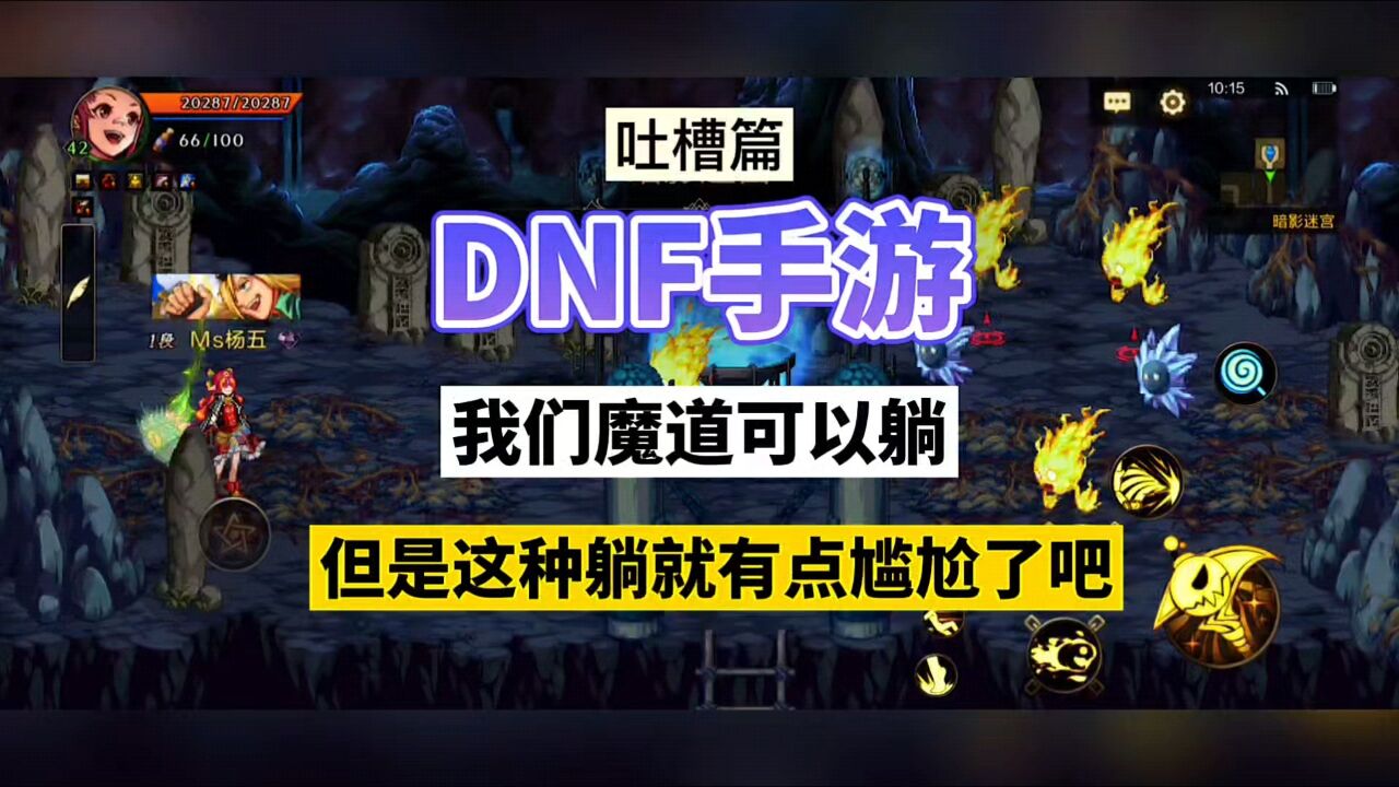 DNF手游:我们魔道可以躺,但是这种躺就很尴尬!