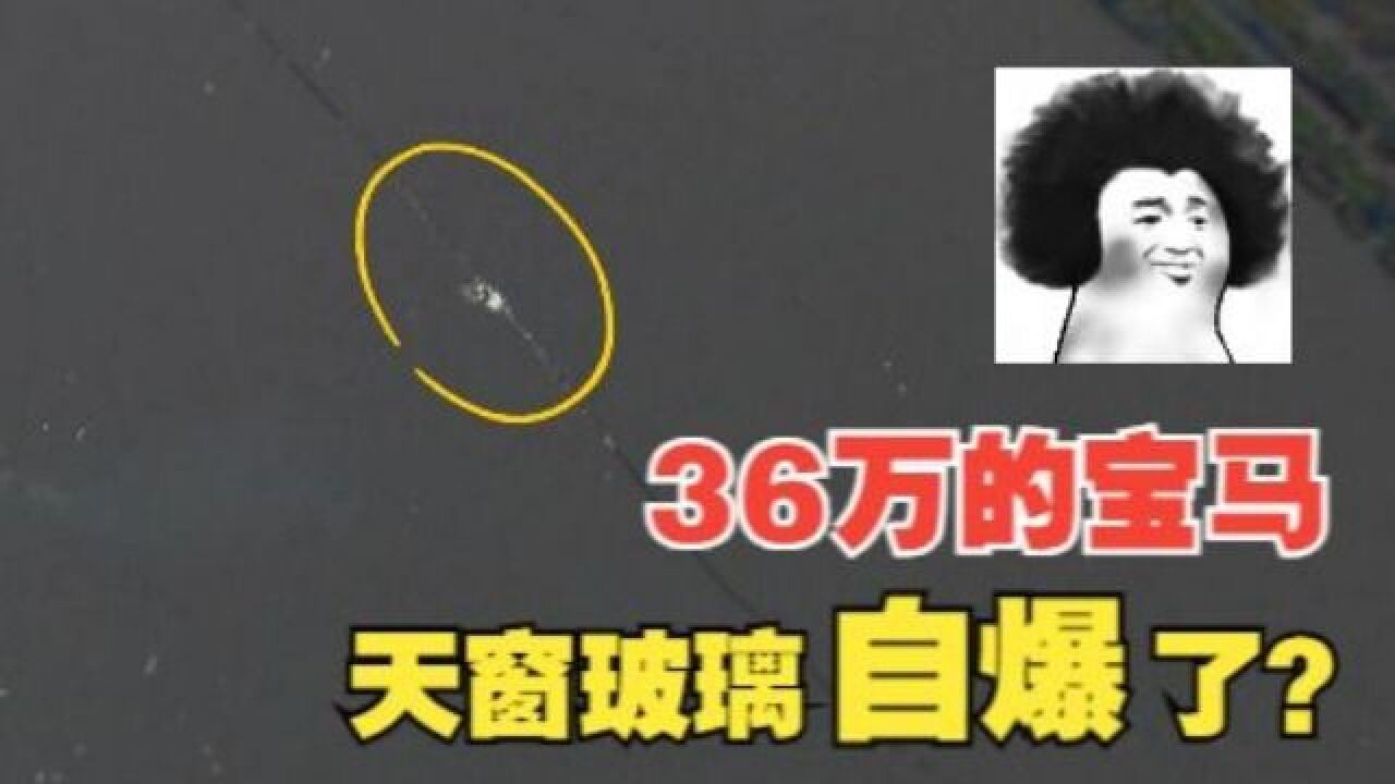 【1818黄金眼】近36万买“宝马”,两个月天窗玻璃自爆了?