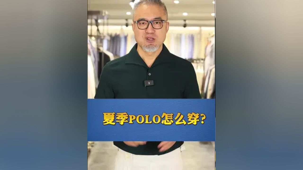 夏季polo穿搭攻略!