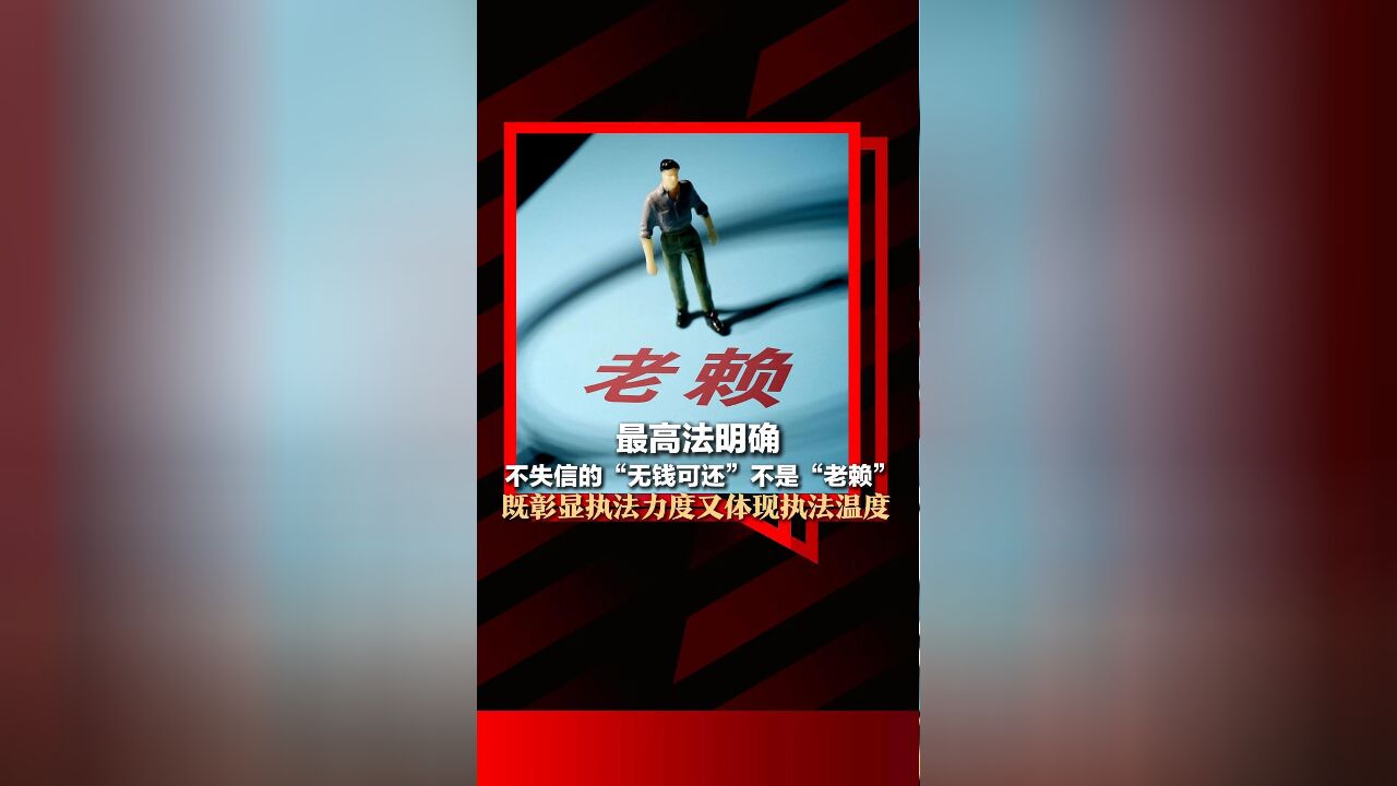 最高法明确:不失信的“无钱可还”不是“老赖” 既彰显执法力度又体现执法温度