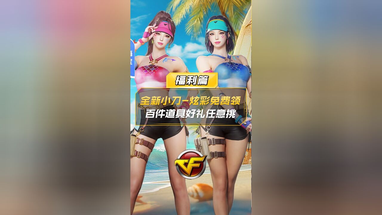 【CF】全新小刀炫彩免费领,百件道具好礼任意挑