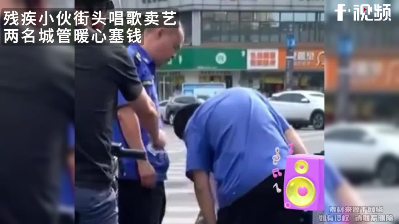 残疾小伙街头卖艺,2名城管暖心塞钱,拍摄者:只劝其把音量调小