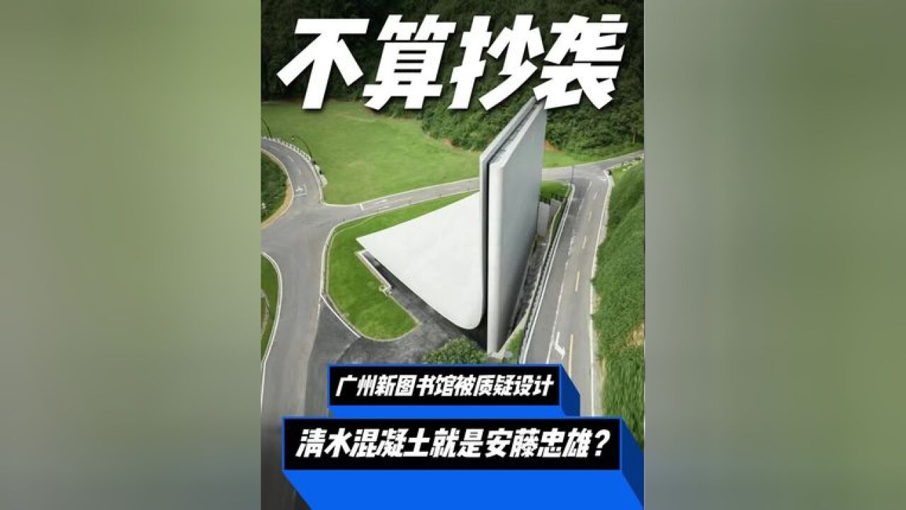 广州一家图书馆的建筑设计,被网友质疑抄袭“安藤忠雄”?