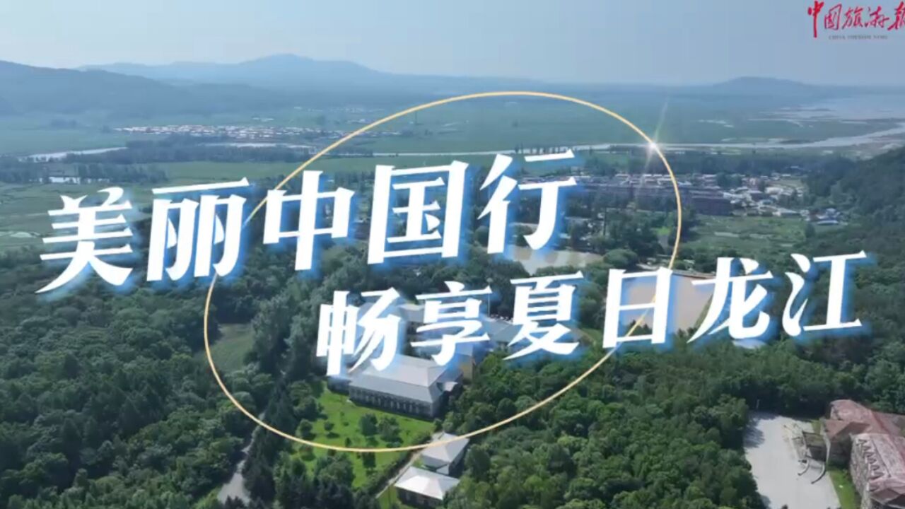 夏季畅游黑龙江,这些清凉避暑地你去过几个?