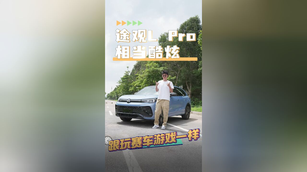 途观L Pro:相当炫酷,跟玩赛车游戏一样