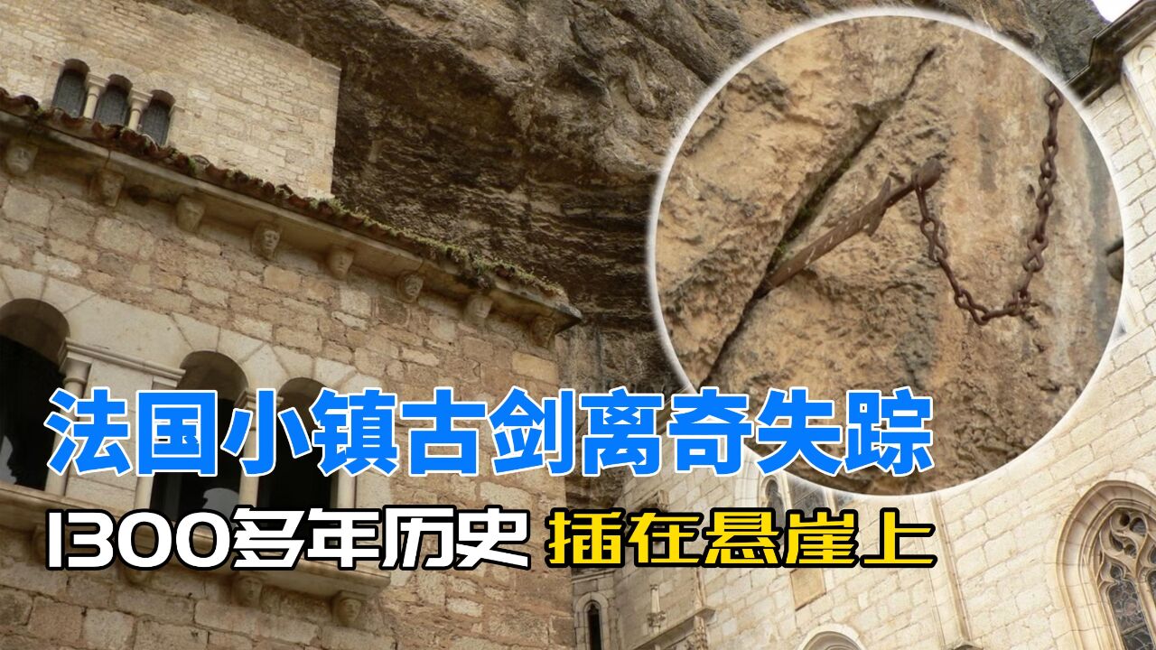 巴黎奥运会前夕,法国小镇1300年古剑离奇失踪