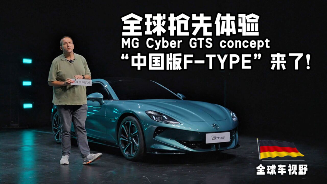 “中国版FTYPE”来了!全球抢先体验MG Cyber GTS concept