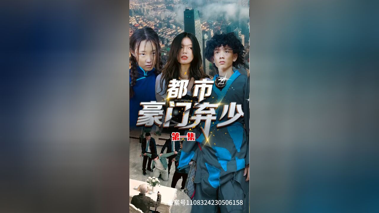 都市之豪门弃少EP01