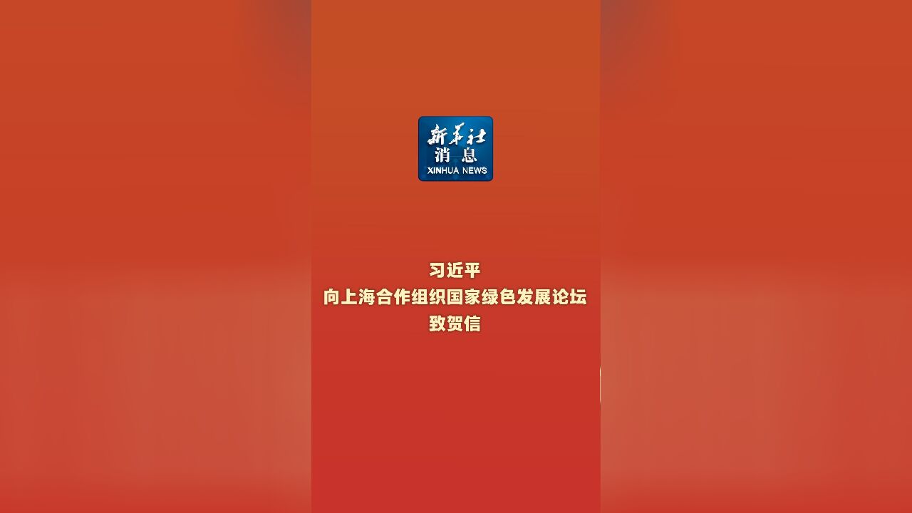 新华社消息|习近平向上海合作组织国家绿色发展论坛致贺信