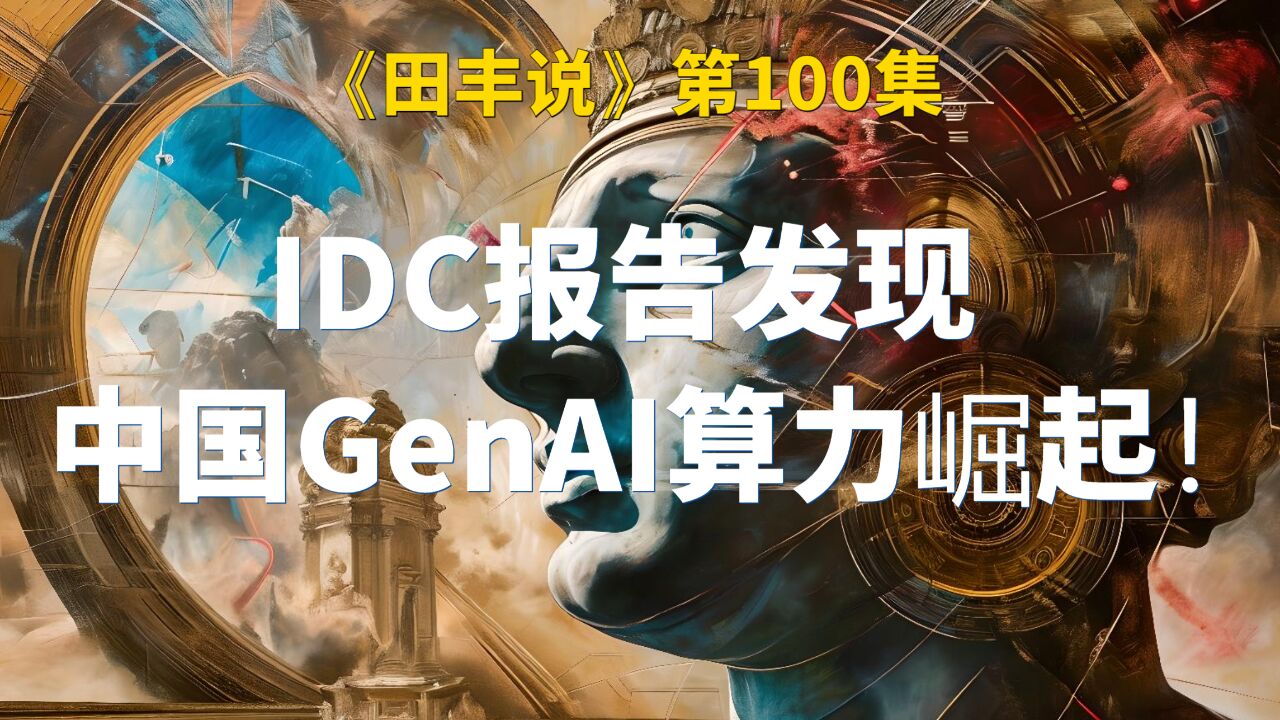 IDC报告发现中国GenAI算力崛起!