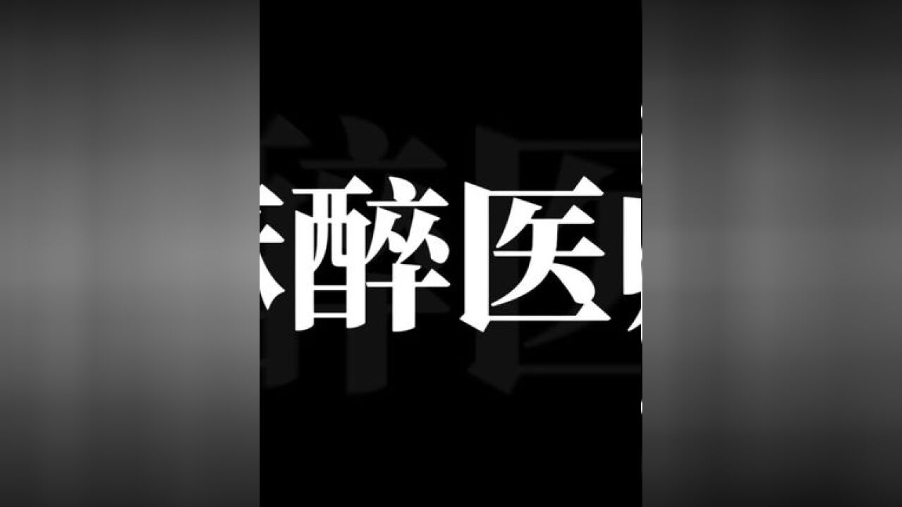 无影灯下的“隐形侠” (记者:高琴 制作:郭睆秋)