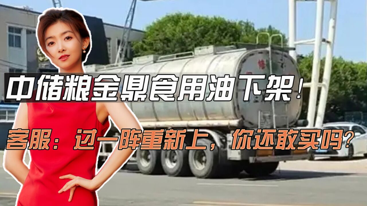 中储粮金鼎食用油下架!客服:过一阵重新上,你还敢买吗?