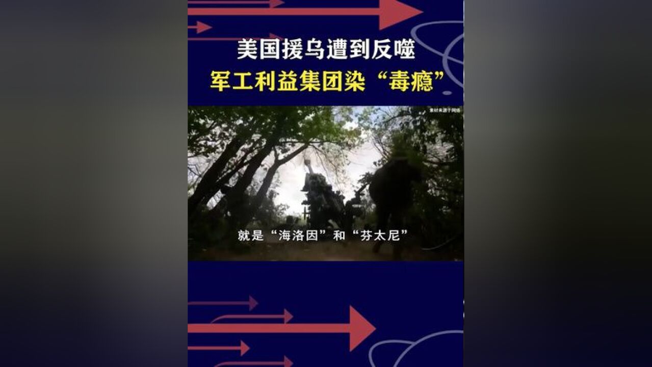 美国发不义财遭巨大反噬,军火利益集团染“毒瘾”,掏空自己躯体