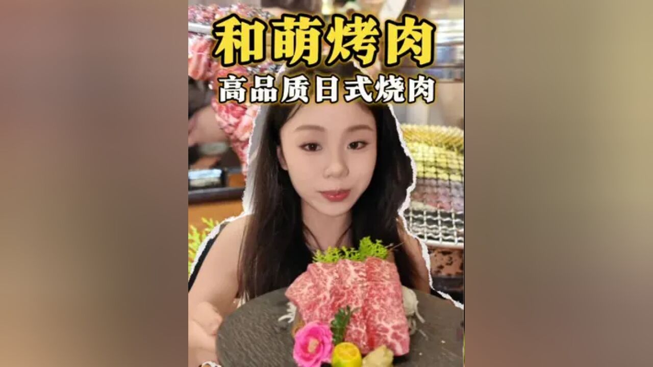 全点贵肉招呼我的互联网饭搭子们一起吃顿日式烧肉!