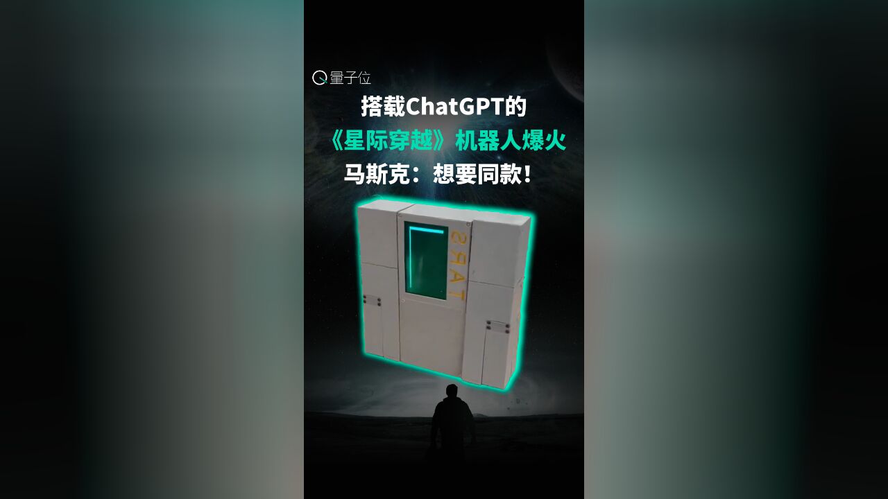 搭载ChatGPT的《星际穿越》机器人爆火,马斯克:想要同款!