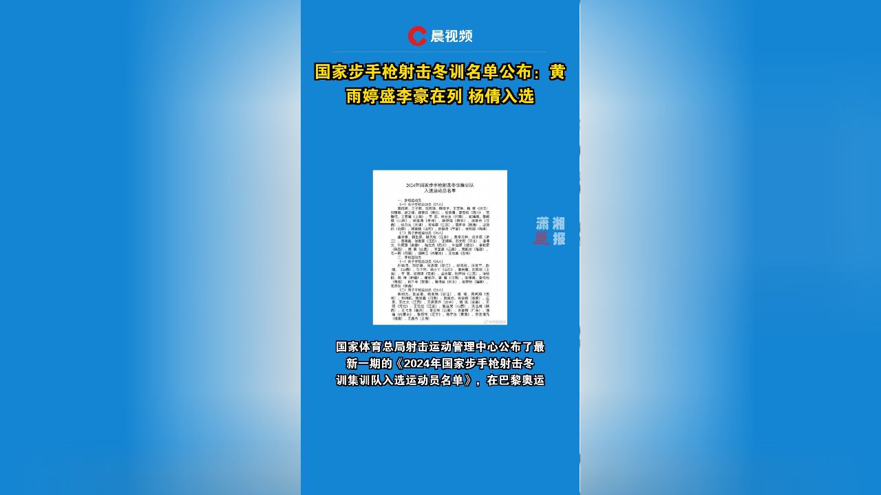 国家步手枪射击冬训名单公布:黄雨婷盛李豪在列 杨倩入选