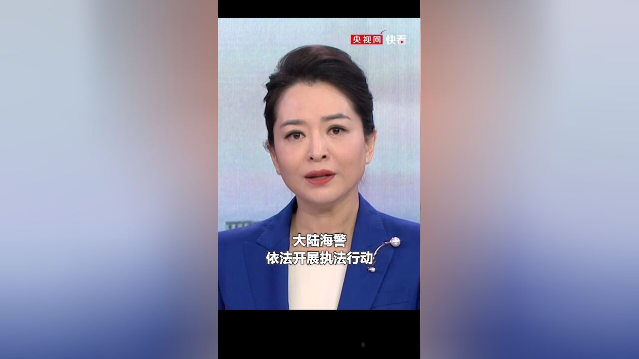 台湾渔船在泉州近海违规作业 国台办:依法依规处置后 该船长已返台