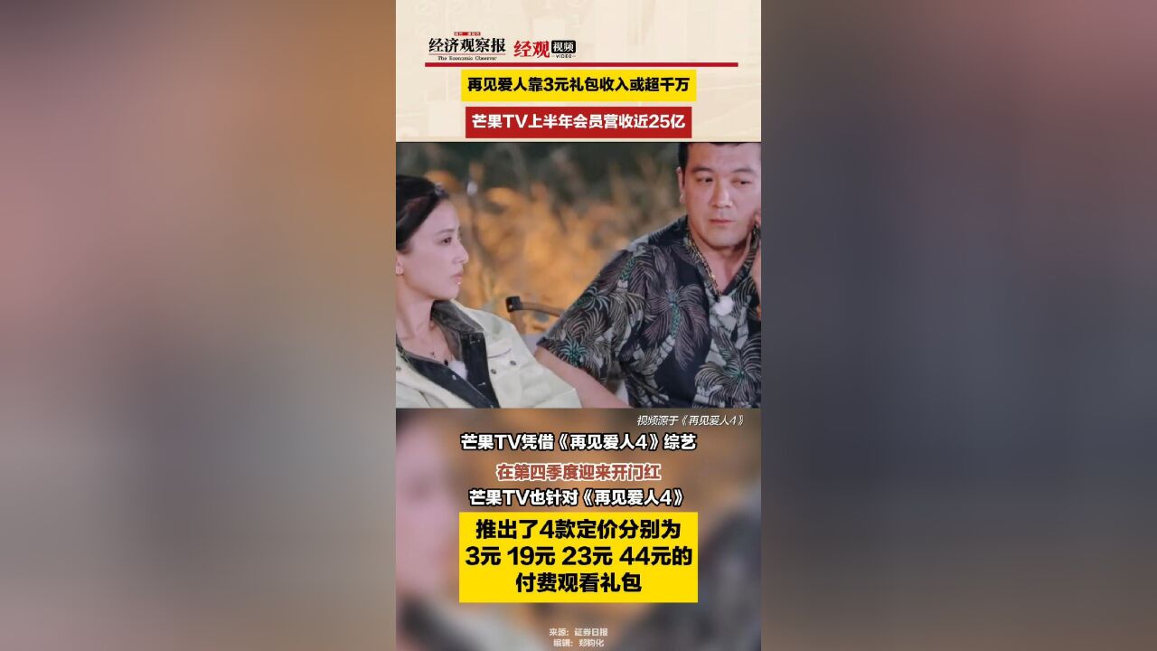 再见爱人靠3元礼包收入或超千万,芒果TV上半年会员营近25亿