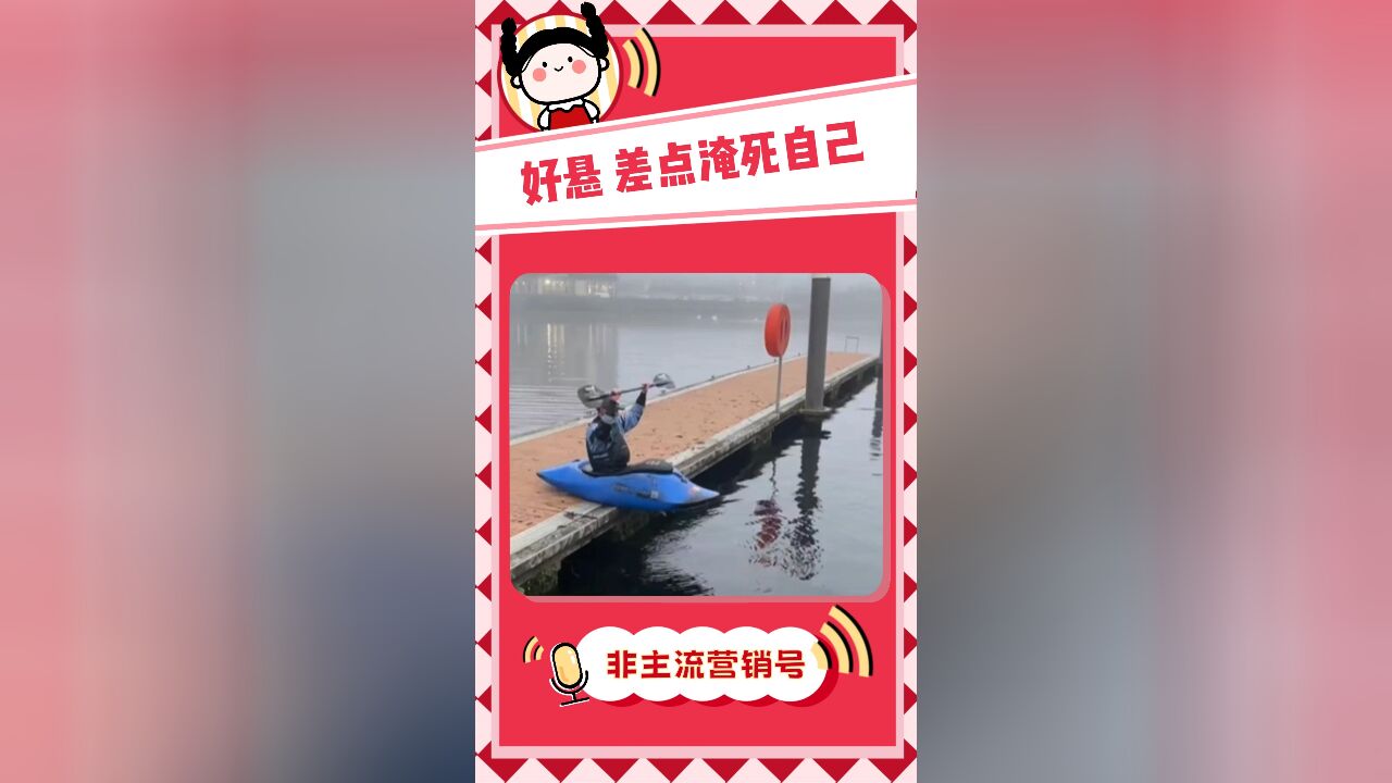 好悬,差点淹死自己