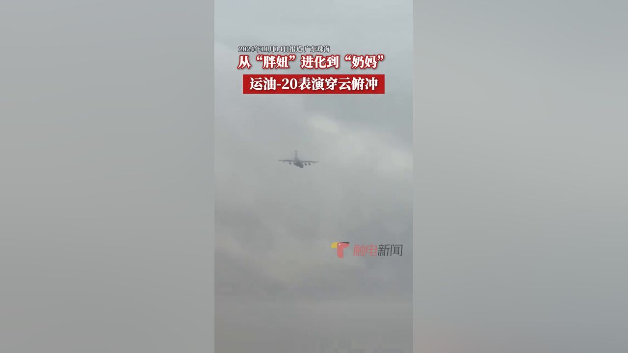 空军运油20表演穿云俯冲