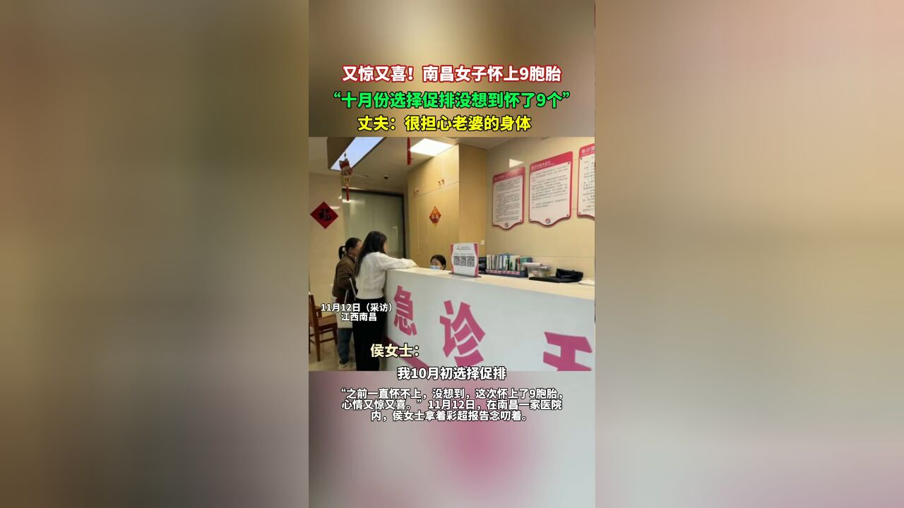 又惊又喜!女子怀上9胞胎,“十月份选择促排没想到怀了9个”