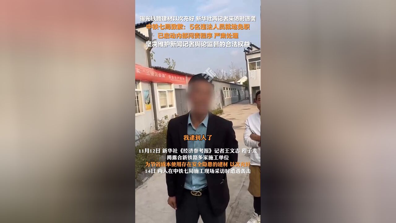 中铁七局就记者采访被袭致歉 : 5名违法人员就地免职