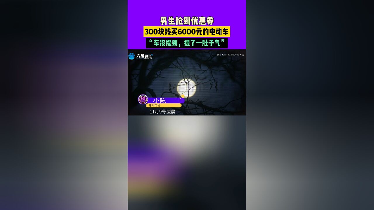 男生抢到优惠券,300块钱买6000元的电动车,“车没提到,提了一肚子气”