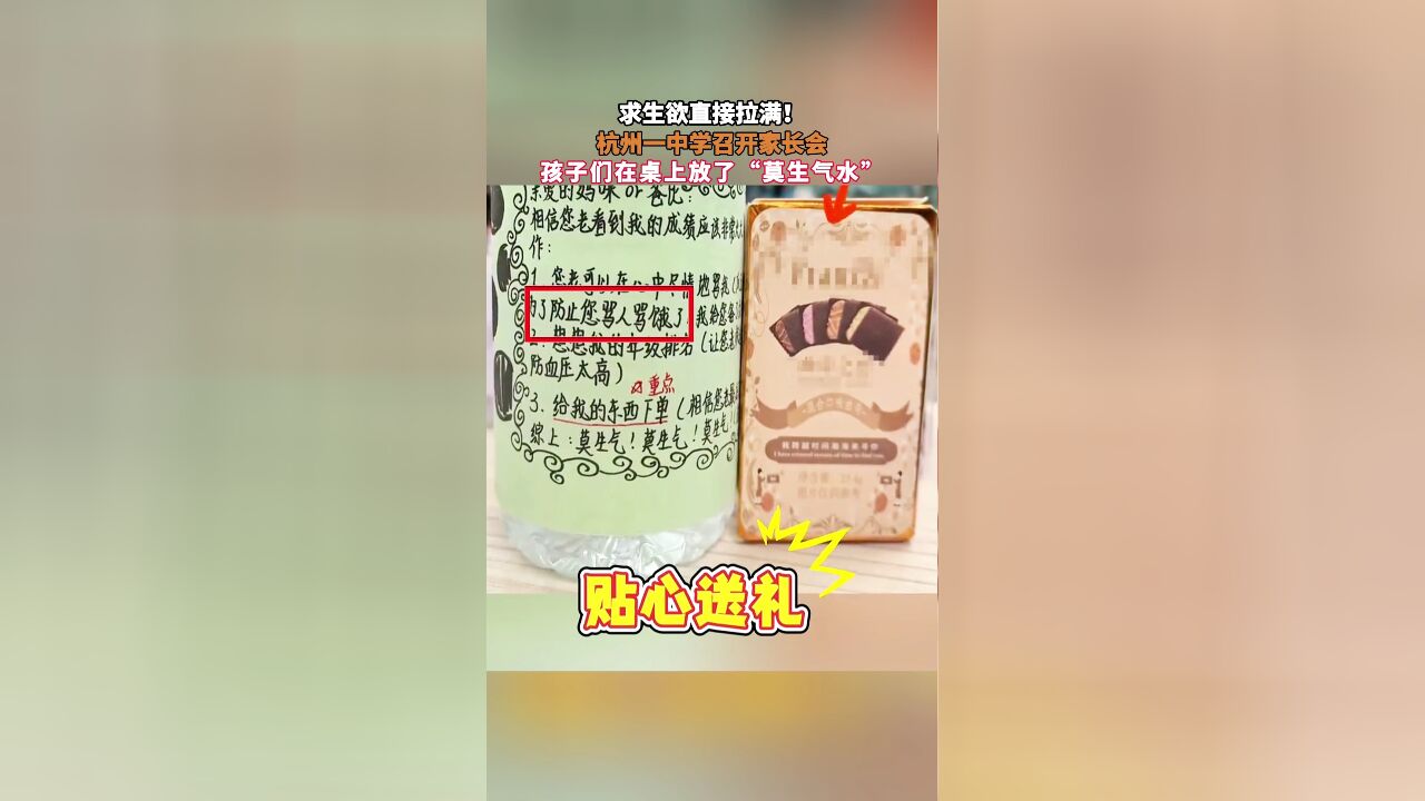 求生欲直接拉满!杭州一中学召开家长会,孩子们在桌上放了“莫生气水”