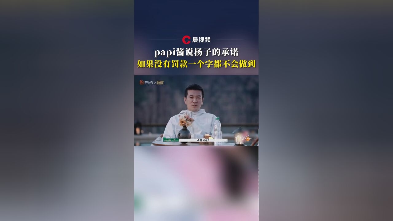 papi酱说杨子的承诺如果没有罚款一个字都不会做到