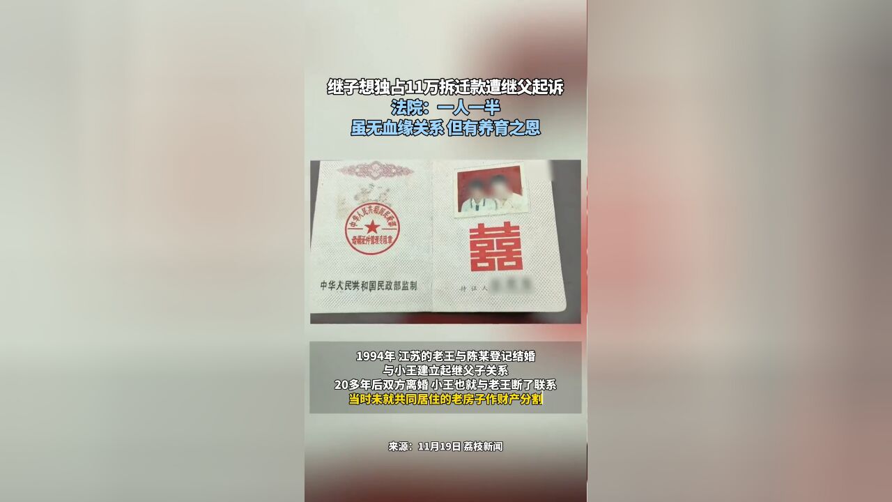 继子想独占11万拆迁款遭继父起诉,法院:一人一半