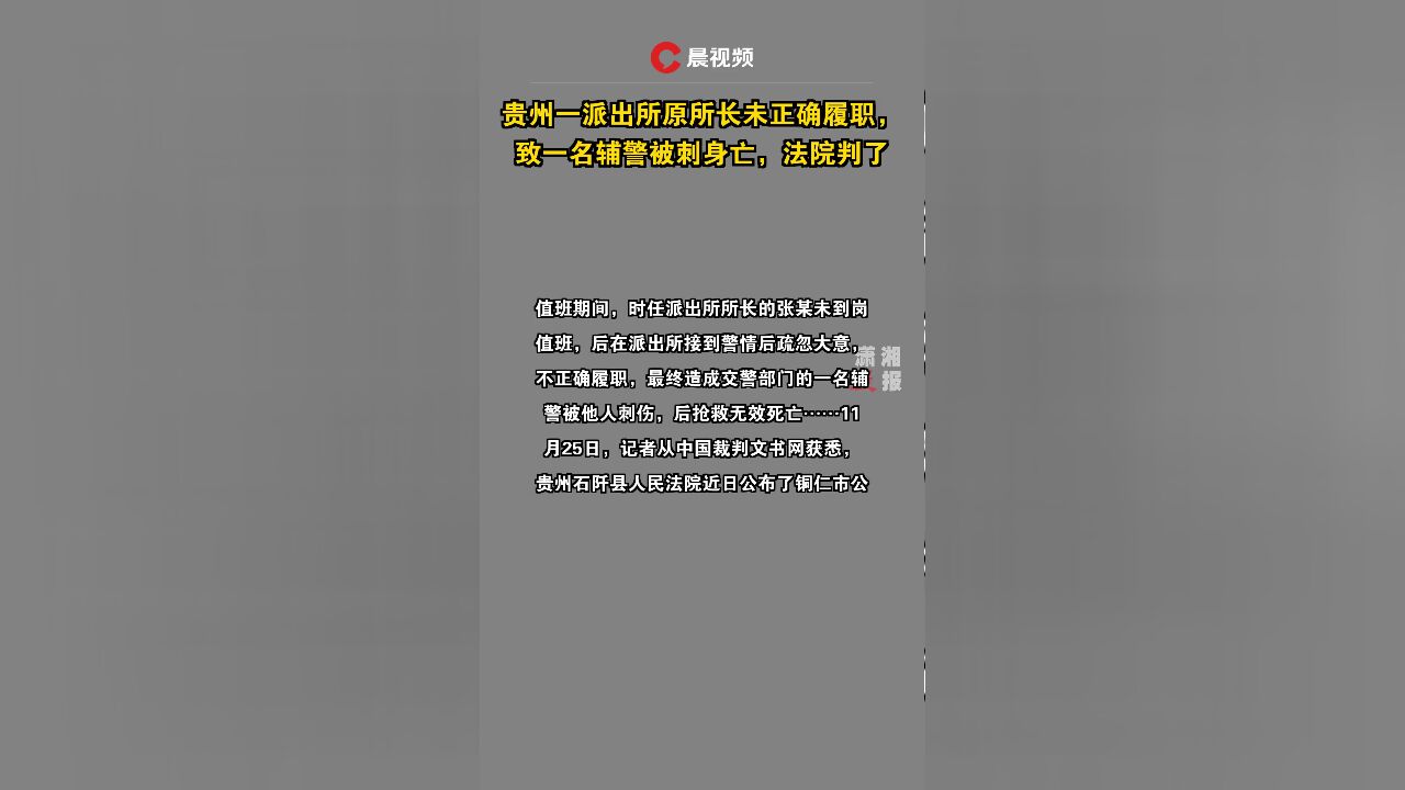 贵州一派出所原所长未正确履职,致一名辅警被刺身亡,法院判了