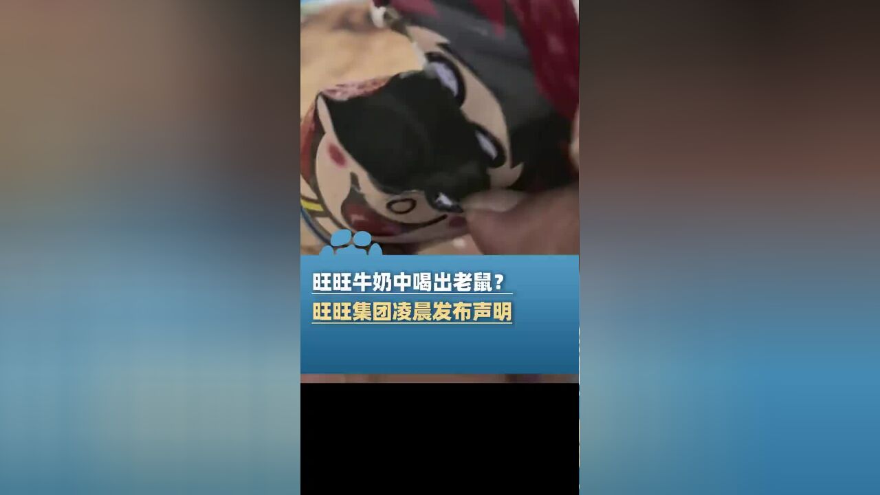 旺仔牛奶中喝出老鼠?旺旺集团凌晨发布声明