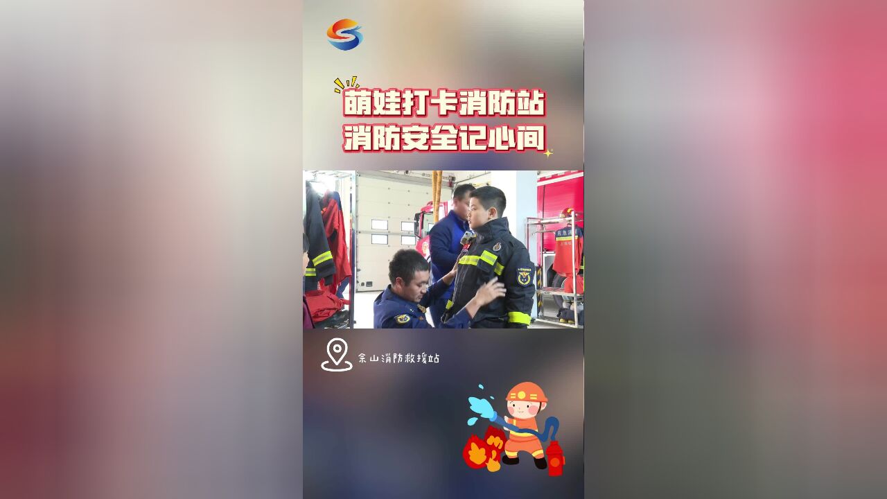 萌娃打卡消防站 消防安全记心间