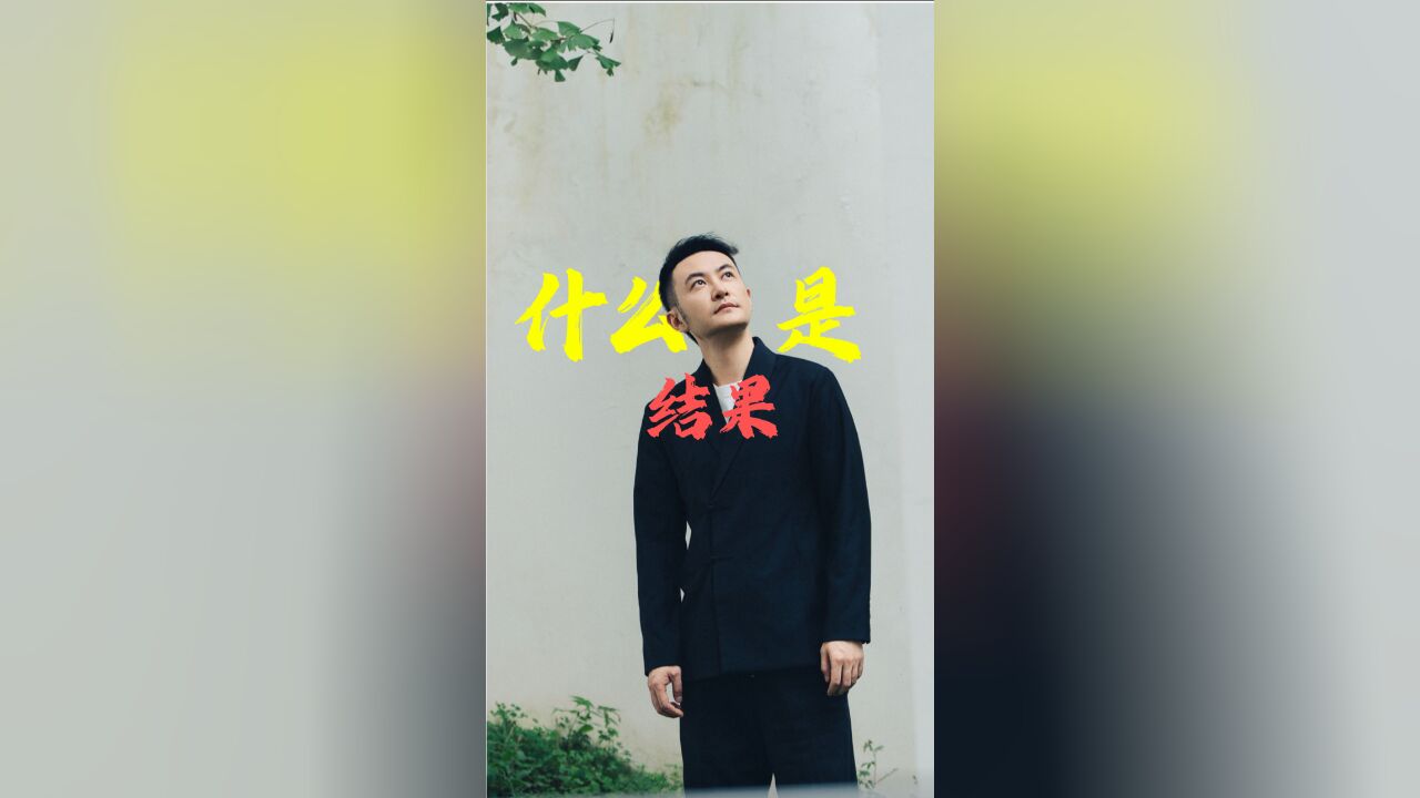 什么叫结果