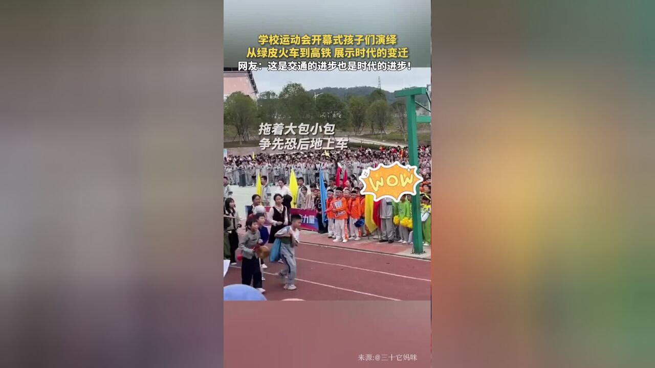 学校运动会开幕式孩子们演绎,从绿皮火车到高铁,展示时代的变迁.网友:这是交通的进步也是时代的进步!